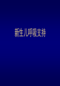 9新生儿机械通气
