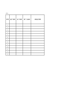 013企业外来人员信息统计表