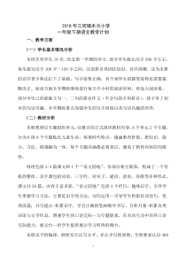 2018部编版一年级下册语文教学计划及进度表