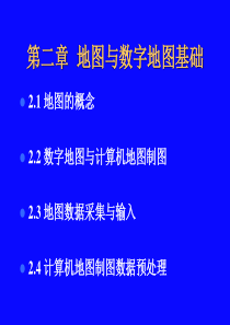 计算机地图制图第2章 地图与数字地图基础