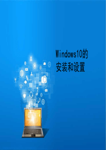 Windows10的安装和设置