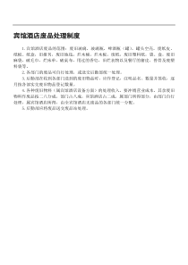 宾馆酒店废品处理制度
