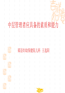 主管应该具备的素质与能力