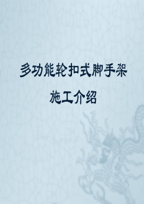 轮扣脚手架施工