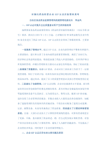 对强化药品经营企业GSP认证后监管的思考