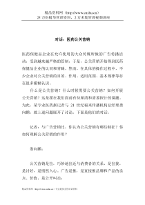 对话：医药公关营销(doc11)(1)