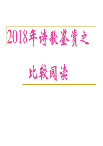 2018年诗歌鉴赏复习之比较阅读((用)