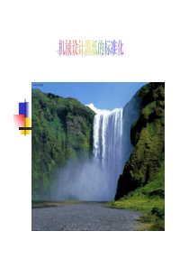 机械设计图纸的标准化