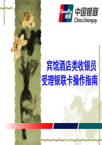 宾馆酒店类收银员受理银联卡操作指南