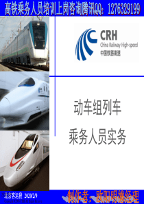 _动车组、高铁列车乘务人员实务培训