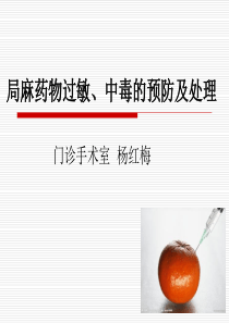 局麻药物过敏、中毒的预防及处理XXXX11