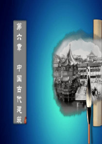 2016全国导游基础 第6章 中国古代建筑