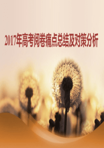 2017江苏高考阅卷作文情况分析