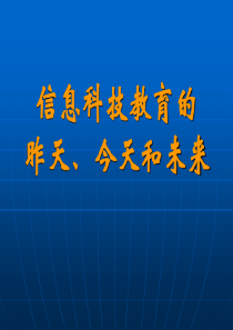 信息科技教育的昨天、今天与未来(2011.6.15下午)