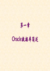 Oracle数据库简述