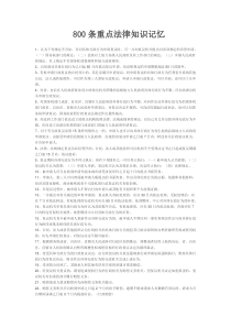公务员考试中,800条重点法律知识记忆