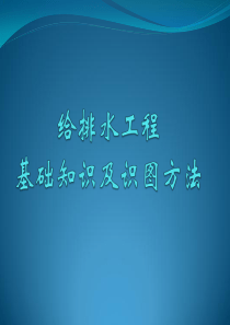 给排水基础知识及识图 PPT