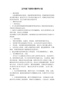 人美版小学五年级下册美术教学计划