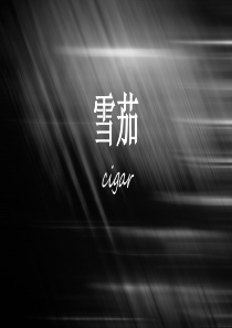 雪茄基础知识培训课件