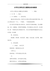 小学生文明礼仪主题班会活动教案