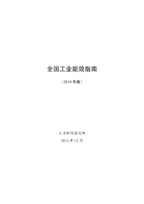 全国工业能效指南(2014)