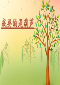 新部编人教版二年级语文上册《我要的是葫芦》