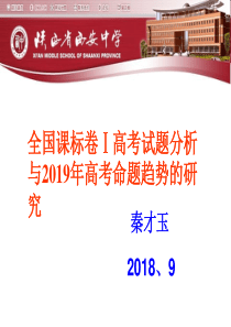 全国课标卷Ⅰ高考试题分析与2019年高考命题趋势的研究