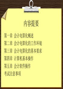 会计电算化基础知识