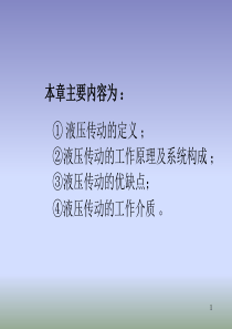 液压与气压传动-------第01章液压传动概述