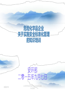 安全标准化基础知识讲解