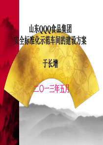 安全标准化示范车间的建设方案
