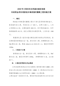 2008年省级小型农田水利胡家庙乡御泉堡村灌溉工程实施方案