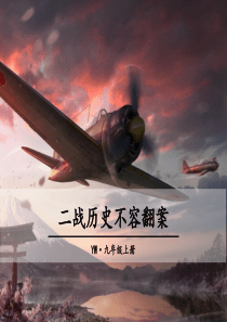 二战历史不容翻案