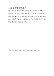 山药的裁培管理技术
