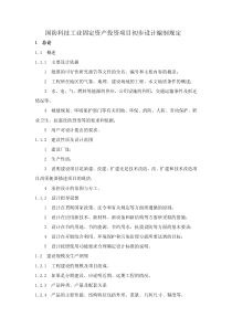 国防科技工业固定资产投资项目初步设计编制规定