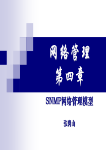 第四章_SNMP网络管理模型