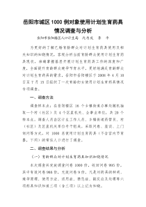 岳阳市城区1000例对象使用计划生育药具情况调查与分析