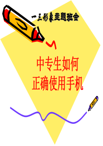 主题班会--中职生如何正确使用手机