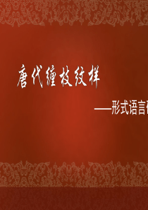 唐代缠枝纹形式语言研究