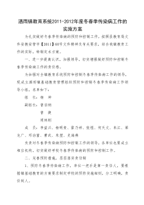 洒雨镇教育系统2011-2012冬春季传染病工作的实施方案