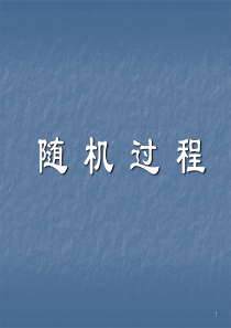 随机过程--★【汉魅HanMei―课程讲义】