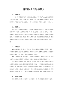 茶馆创业计划书范文