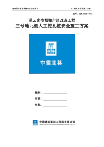 36人工挖孔桩安全专项施工方案1