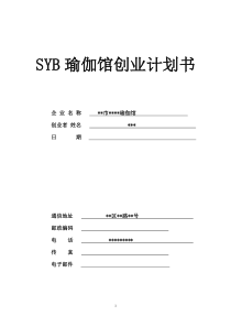 SYB瑜伽馆创业计划书(上)