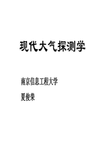 现代大气探测学-第十讲-现代自动气象观测系统-夏俊荣
