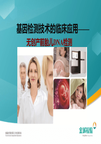 无创产前胎儿DNA检测