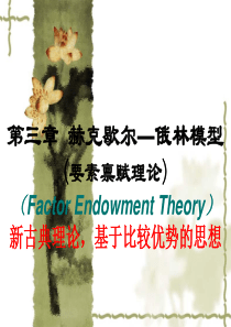 第三章 赫克歇尔―俄林模型