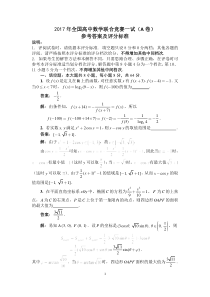 2017年全国高中数学联赛一试(A卷)答案