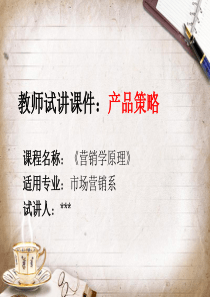 试讲ppt-市场营销专业