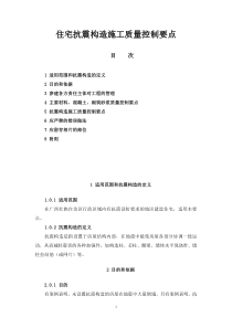 住宅抗震构造施工质量控制要点